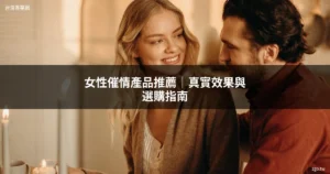 女性催情產品推薦 - 台灣春藥網 zgo.tw