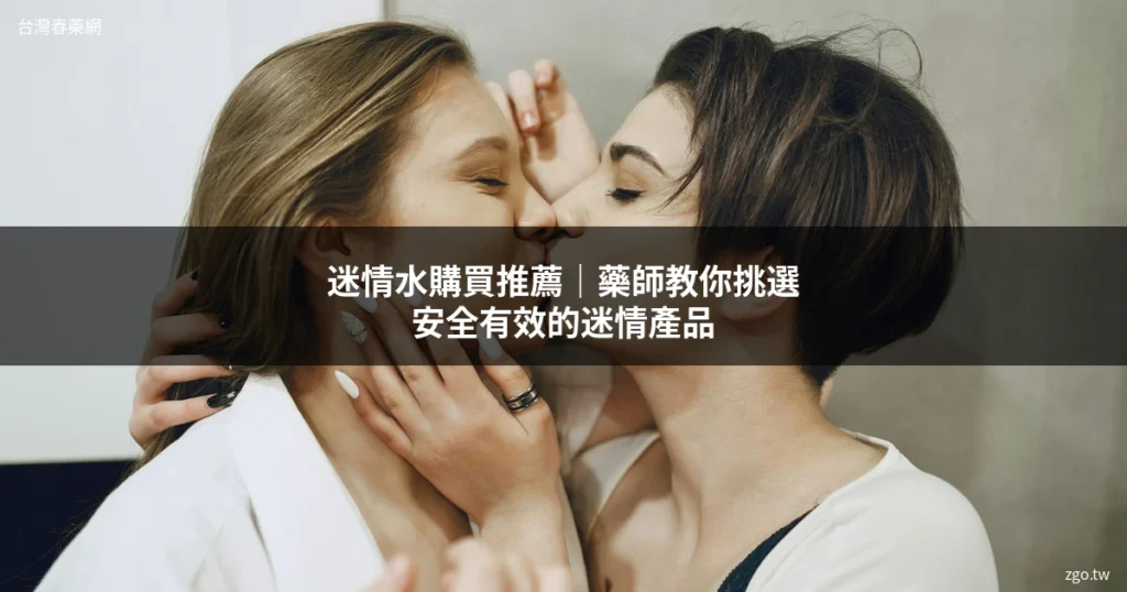 迷情水購買推薦|藥師教你挑選安全有效的迷情產品