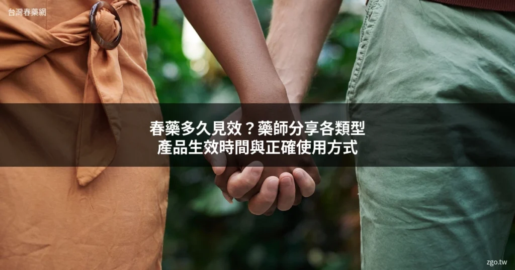 春藥效果 春藥多久有效 春藥推薦 zgo.tw