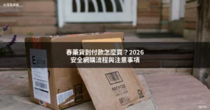 春藥貨到付款安全網購流程指南