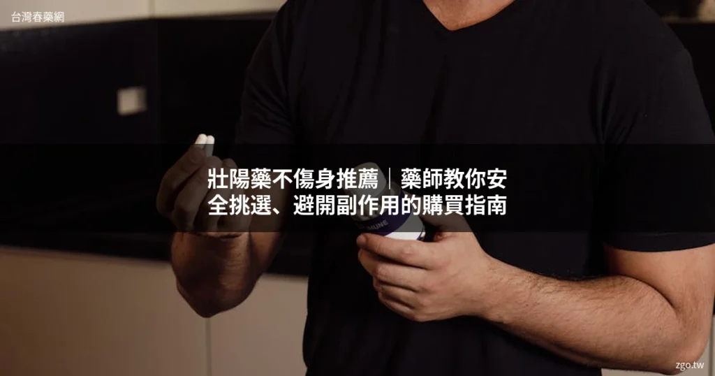 壯陽藥不傷身推薦 安全品牌選購指南