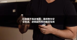 壯陽藥不傷身推薦 安全品牌選購指南
