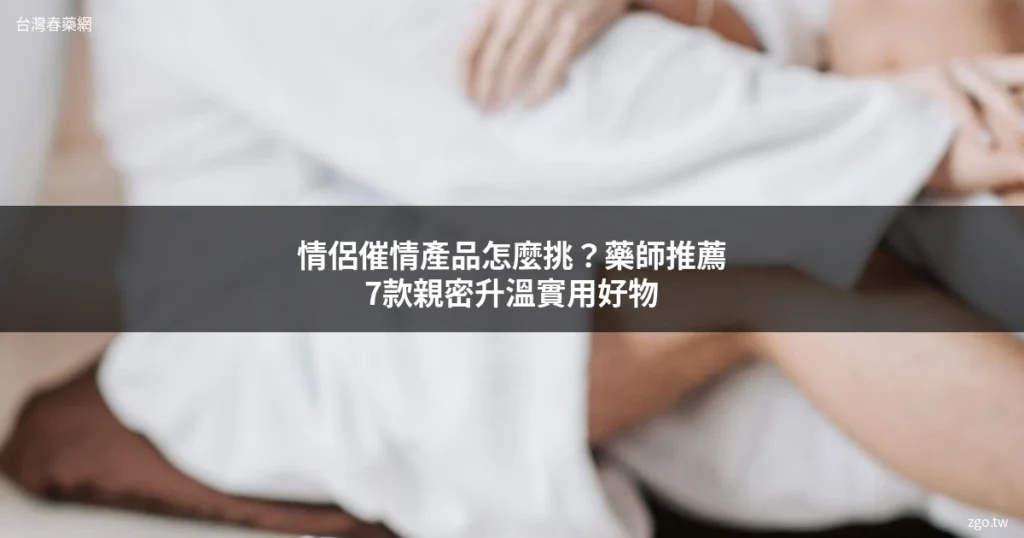 情侶催情產品推薦 親密升溫