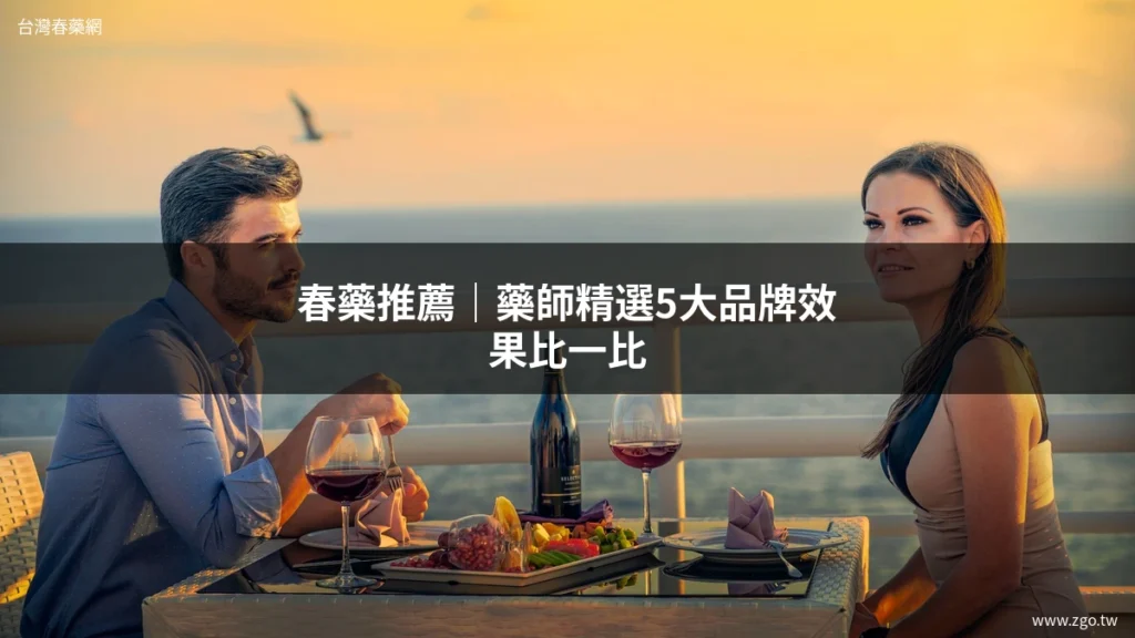 春藥推薦|藥師精選5大品牌效果比一比