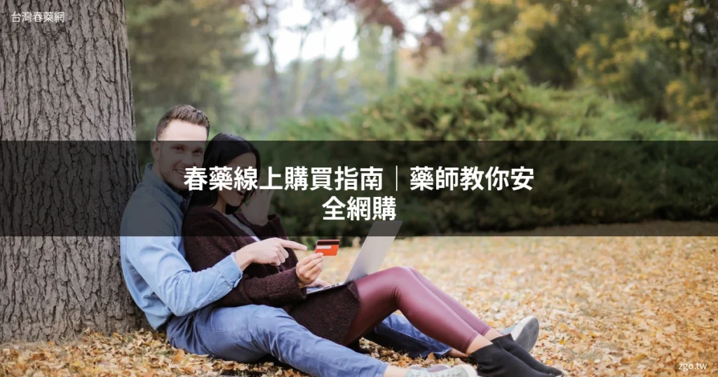 春藥線上購買指南｜台灣春藥網安全網購推薦